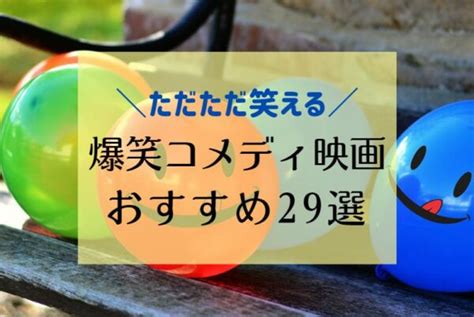 【邦画】おすすめコメディ映画！笑いが止まらな。